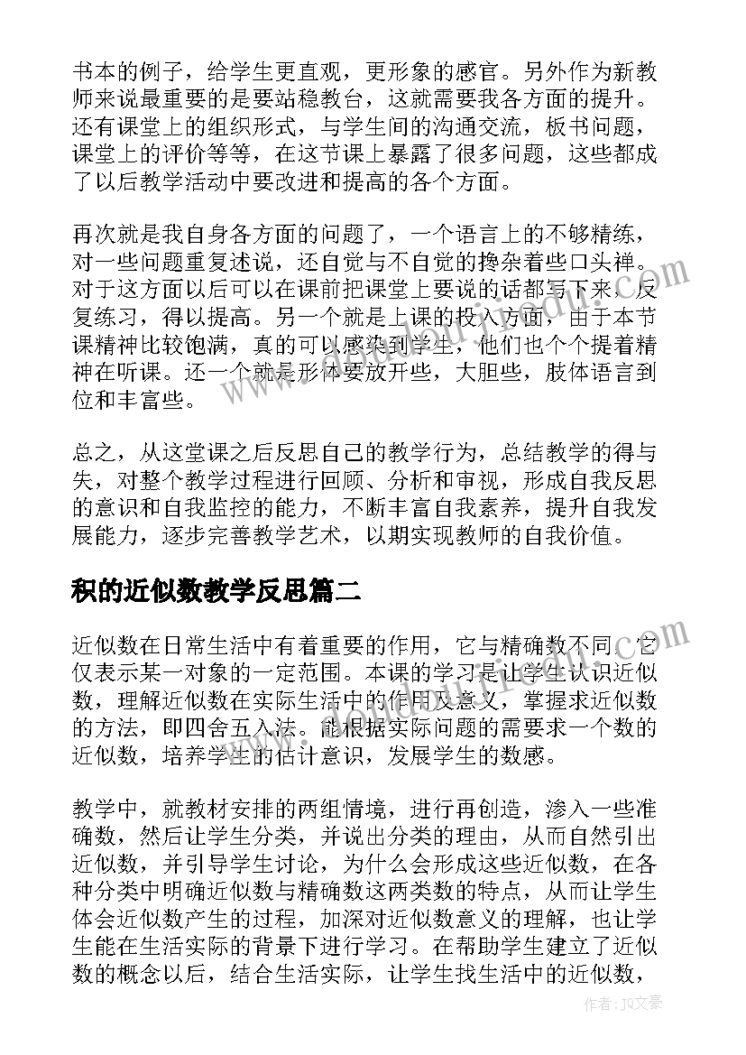 2023年积的近似数教学反思(优秀8篇)