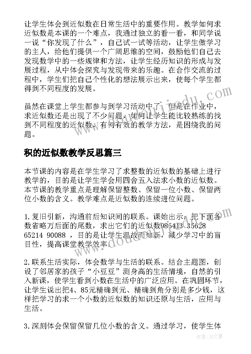 2023年积的近似数教学反思(优秀8篇)