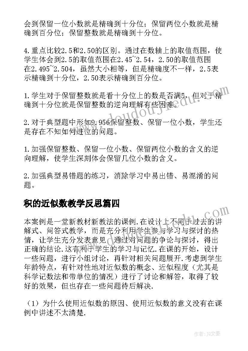 2023年积的近似数教学反思(优秀8篇)