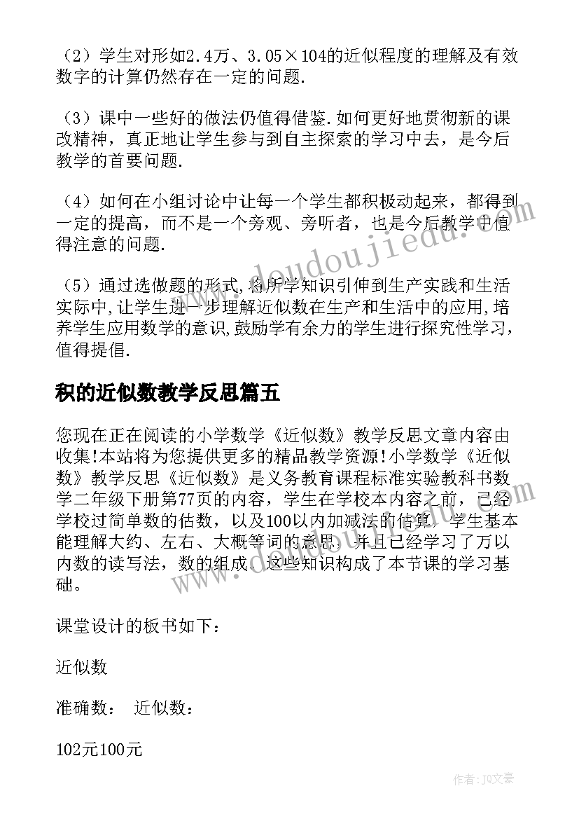 2023年积的近似数教学反思(优秀8篇)