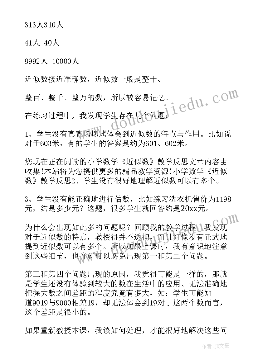 2023年积的近似数教学反思(优秀8篇)