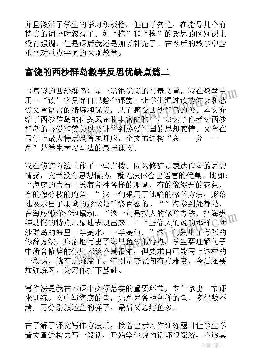 2023年富饶的西沙群岛教学反思优缺点(优秀9篇)