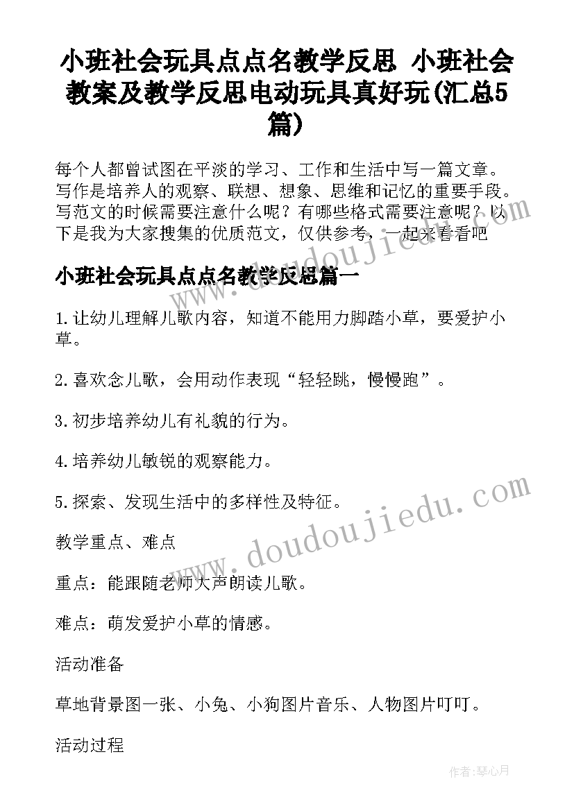 小班社会玩具点点名教学反思 小班社会教案及教学反思电动玩具真好玩(汇总5篇)