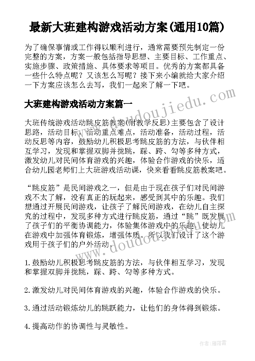 最新大班建构游戏活动方案(通用10篇)