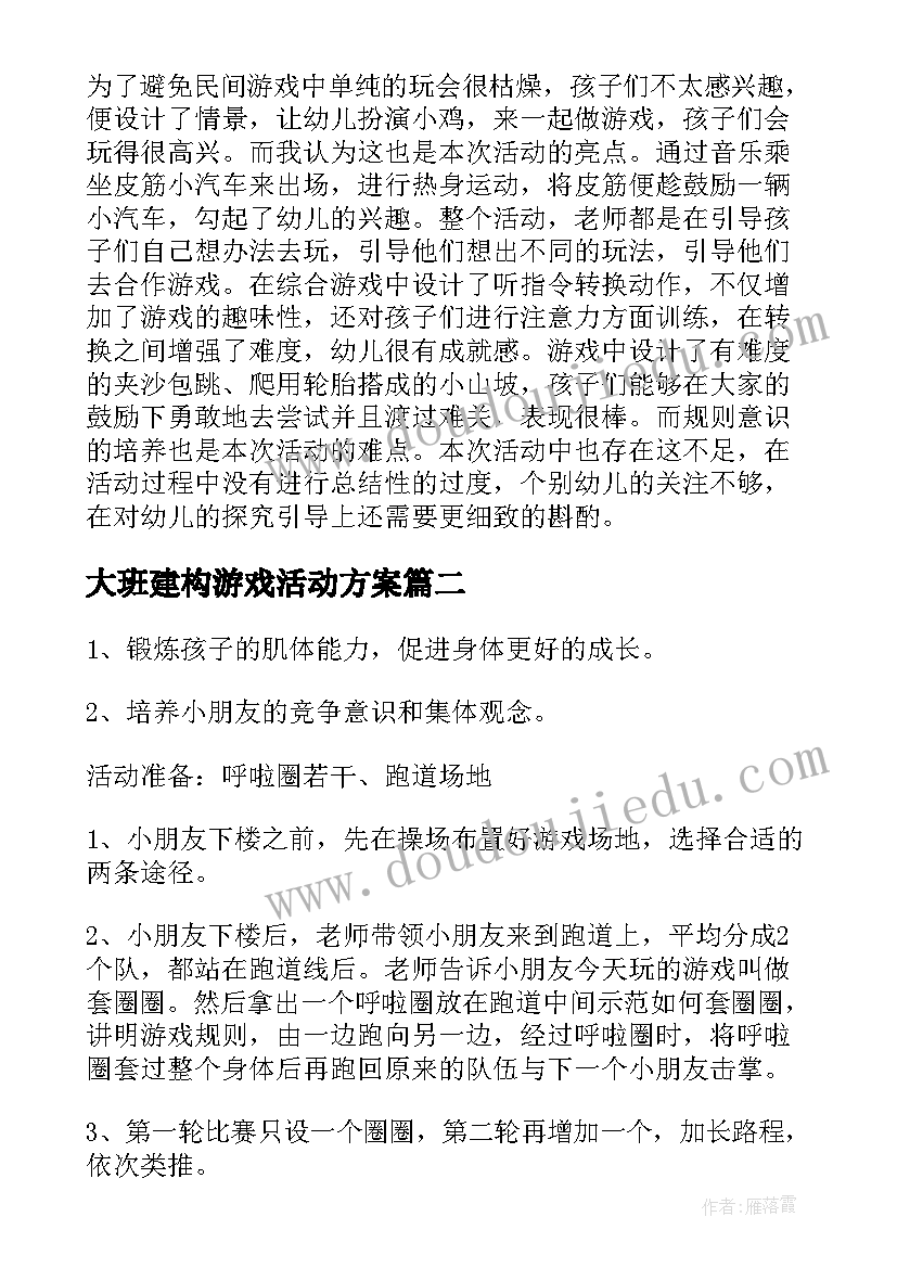 最新大班建构游戏活动方案(通用10篇)