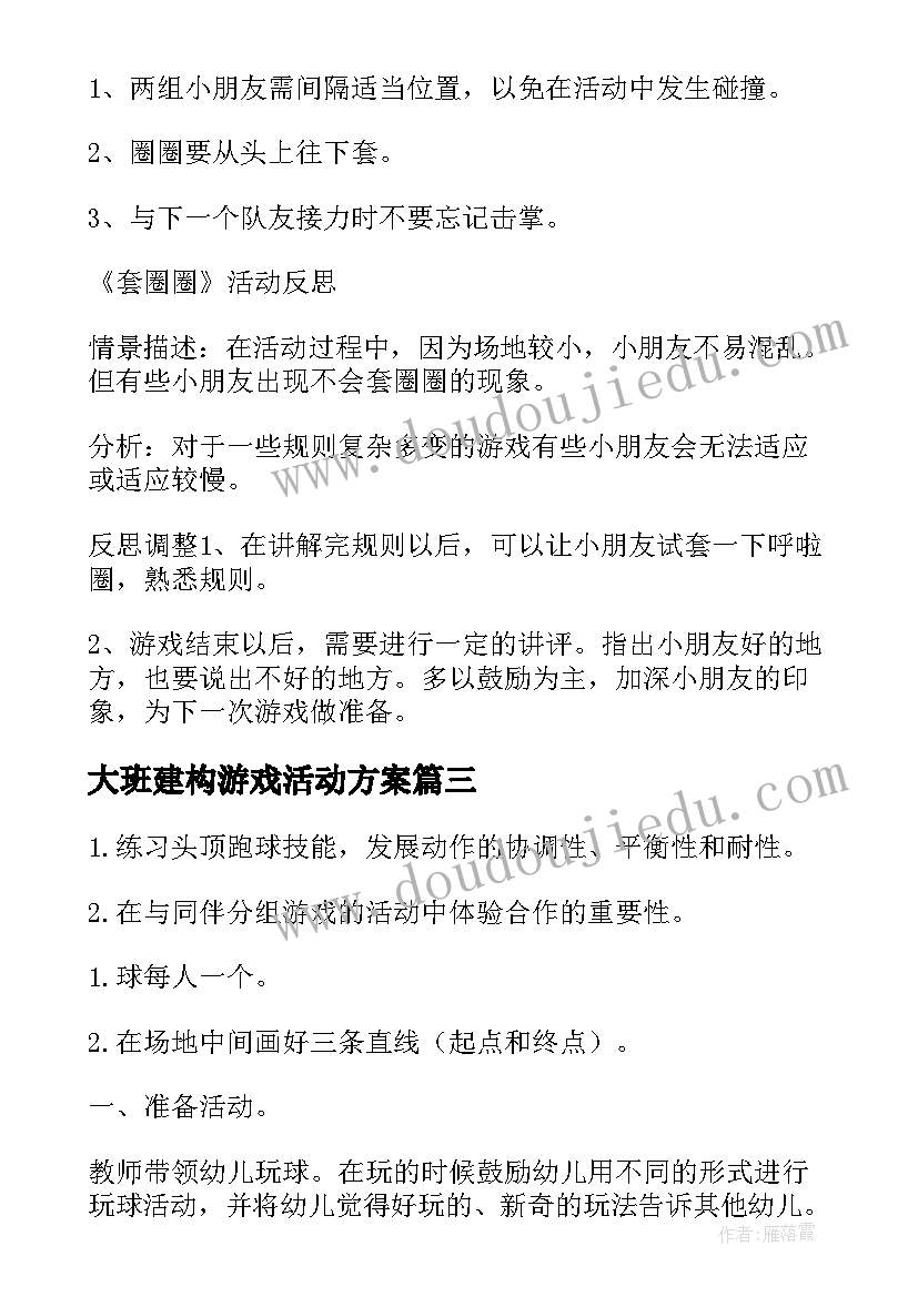 最新大班建构游戏活动方案(通用10篇)