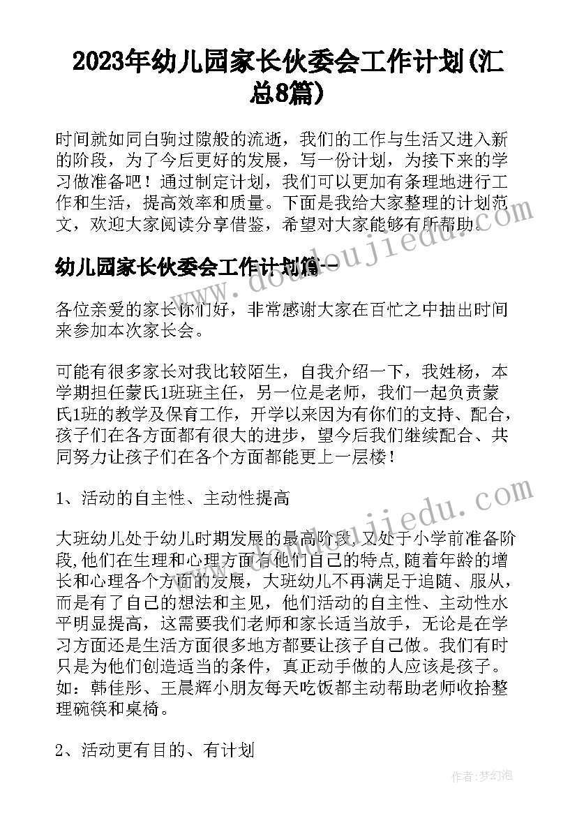 2023年幼儿园家长伙委会工作计划(汇总8篇)