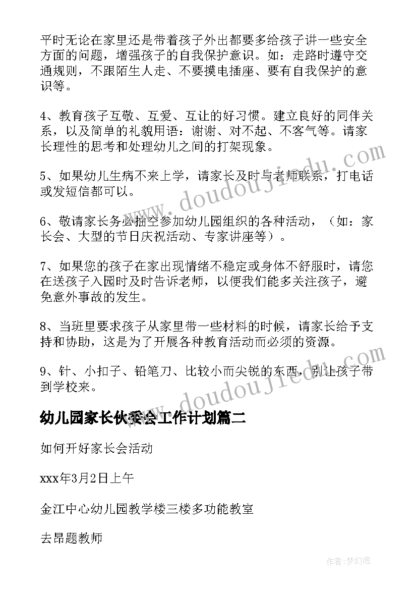 2023年幼儿园家长伙委会工作计划(汇总8篇)