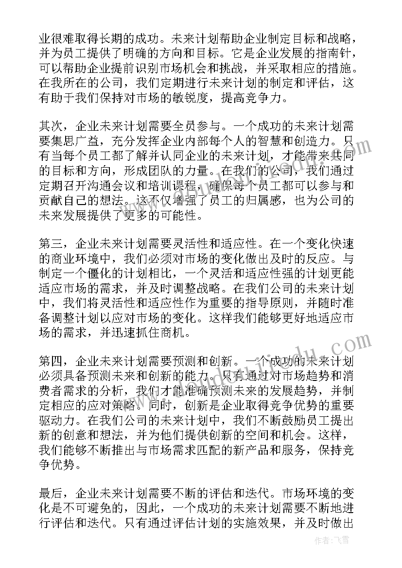 未来规划班会 企业未来计划心得体会(通用6篇)