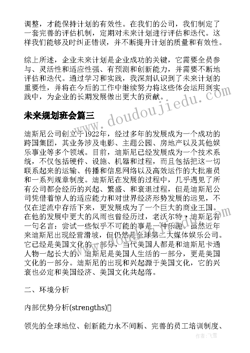 未来规划班会 企业未来计划心得体会(通用6篇)