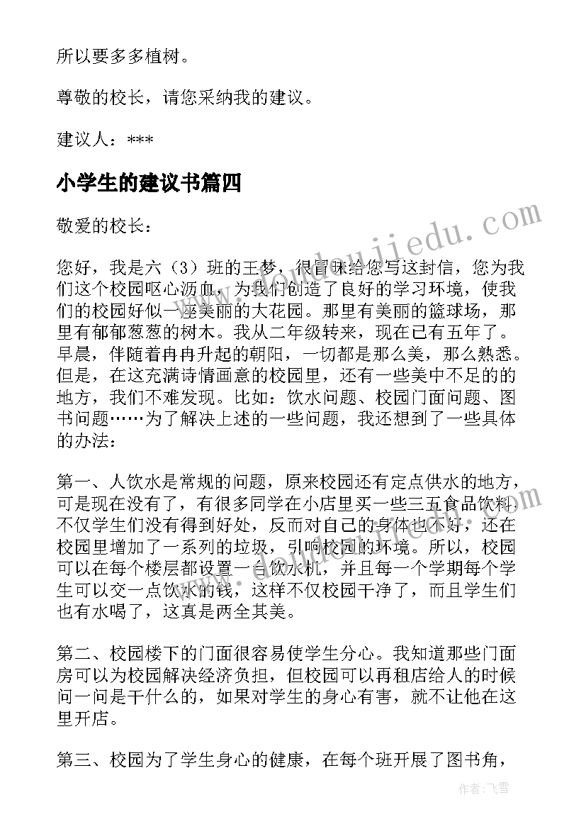 2023年小学生的建议书(优质10篇)