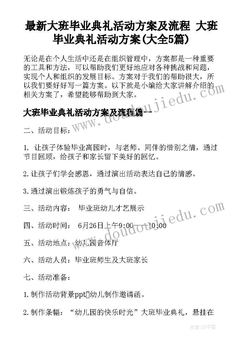 最新大班毕业典礼活动方案及流程 大班毕业典礼活动方案(大全5篇)