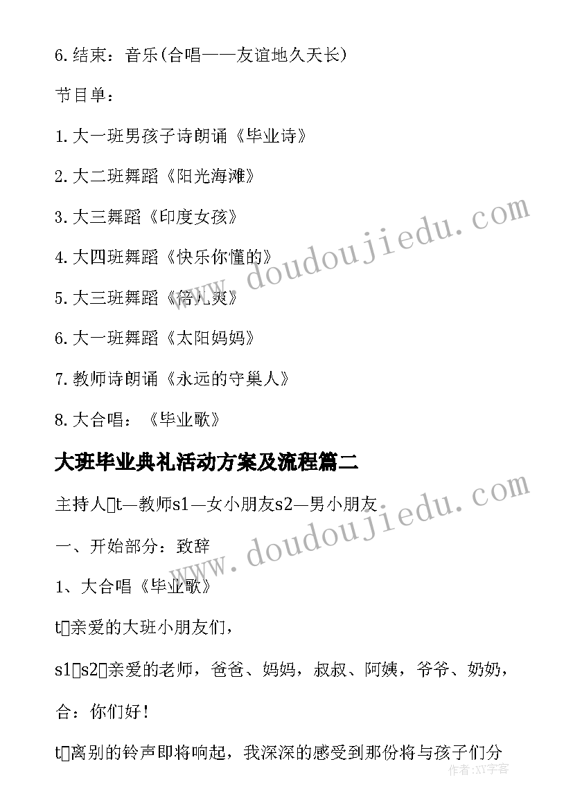 最新大班毕业典礼活动方案及流程 大班毕业典礼活动方案(大全5篇)