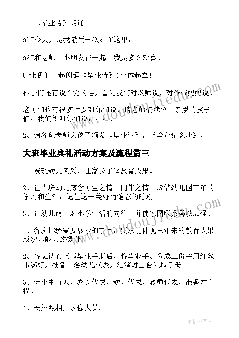 最新大班毕业典礼活动方案及流程 大班毕业典礼活动方案(大全5篇)