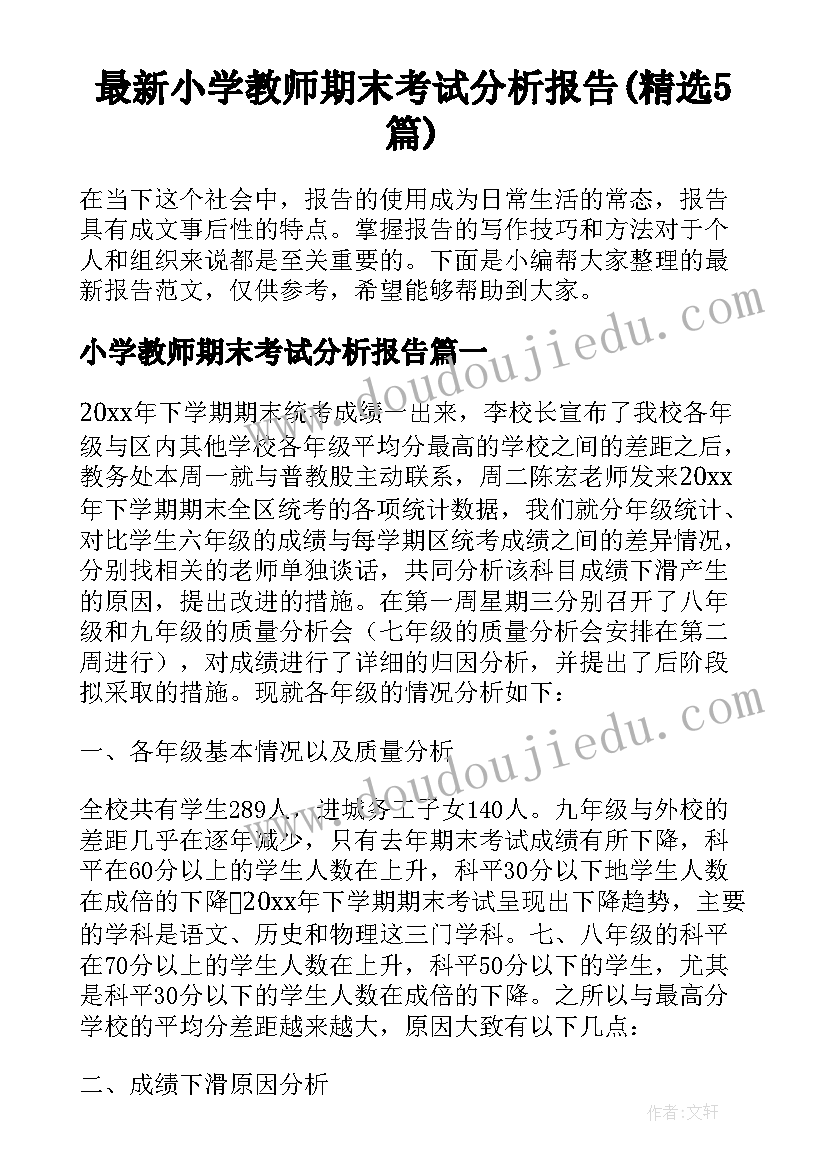 最新小学教师期末考试分析报告(精选5篇)