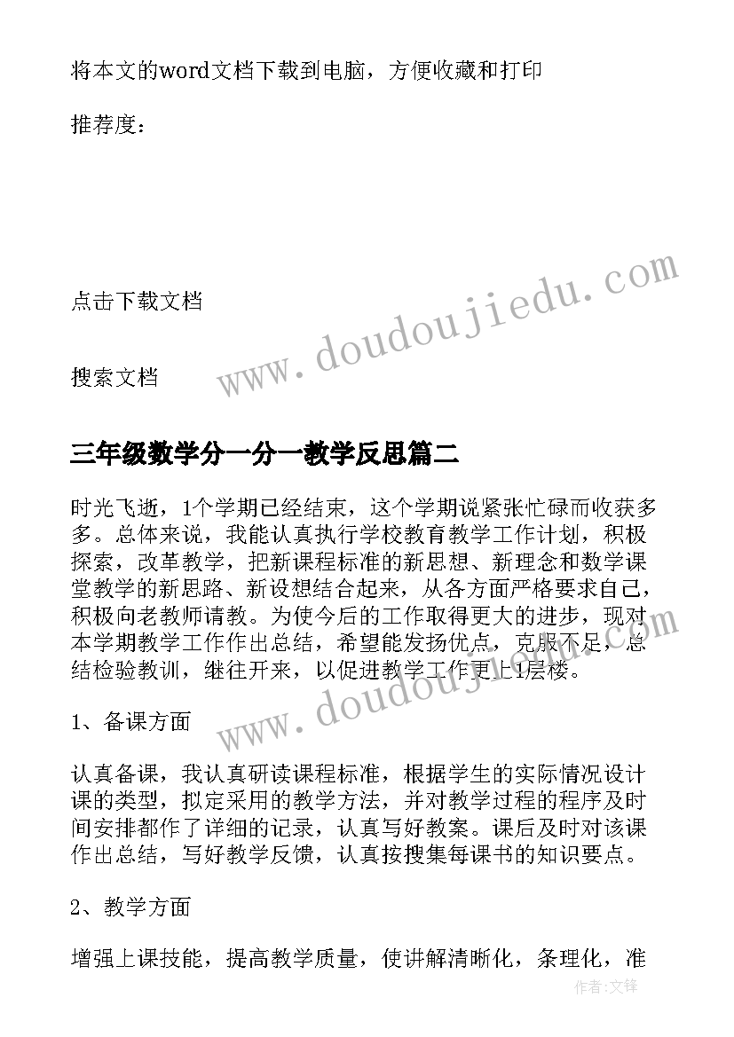 2023年三年级数学分一分一教学反思 三年级数学分一分教学反思(模板5篇)