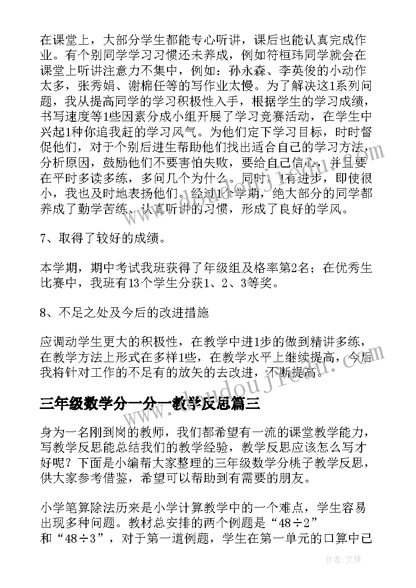 2023年三年级数学分一分一教学反思 三年级数学分一分教学反思(模板5篇)