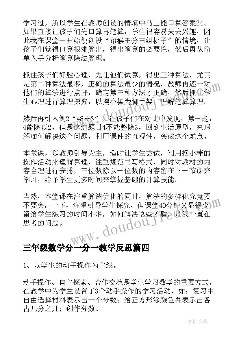 2023年三年级数学分一分一教学反思 三年级数学分一分教学反思(模板5篇)