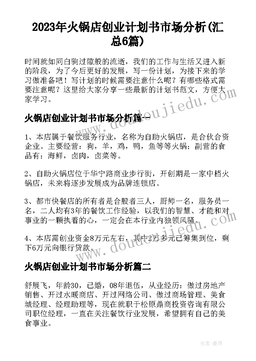 2023年火锅店创业计划书市场分析(汇总6篇)