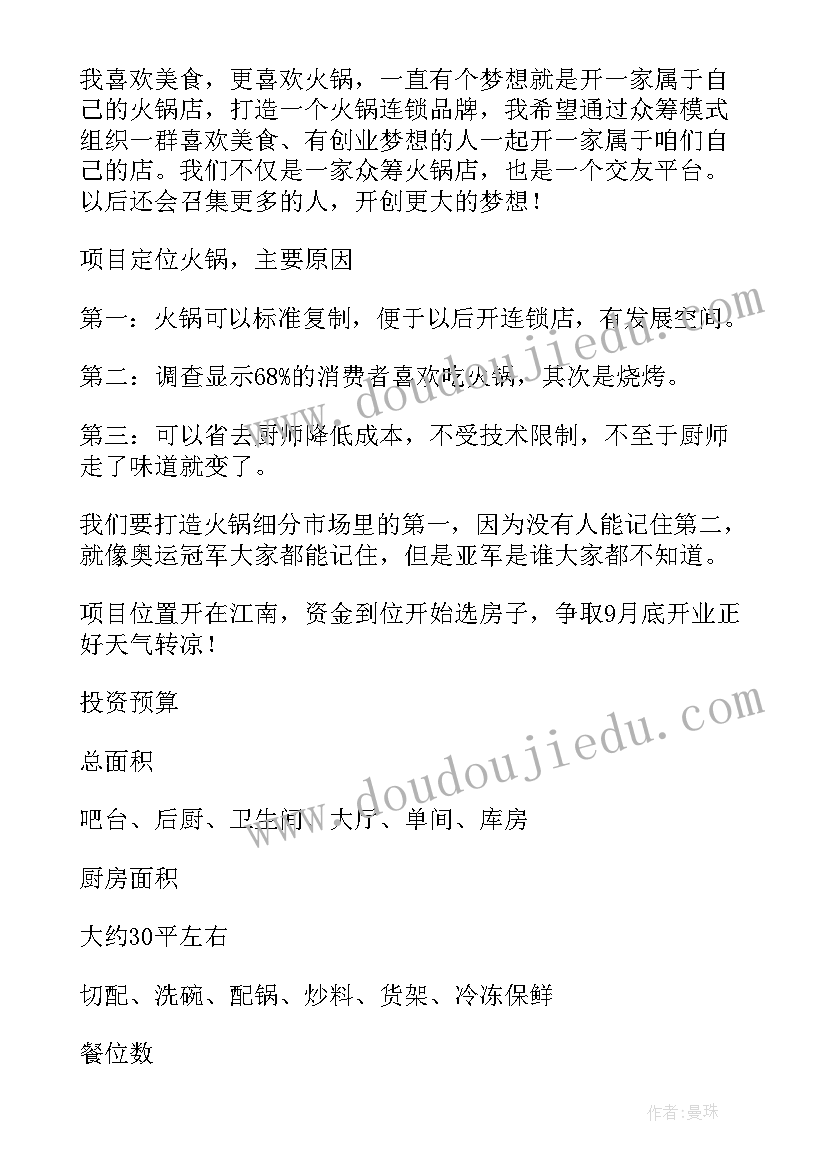 2023年火锅店创业计划书市场分析(汇总6篇)