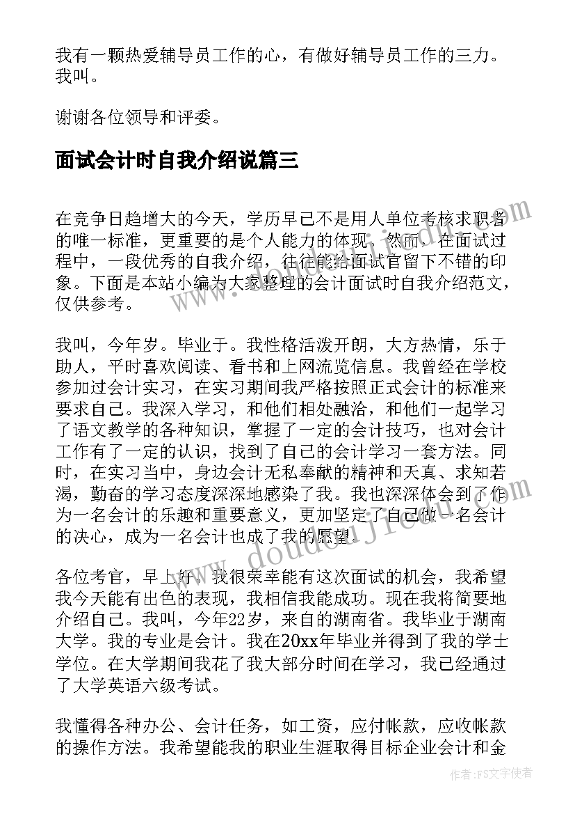 面试会计时自我介绍说(优质5篇)