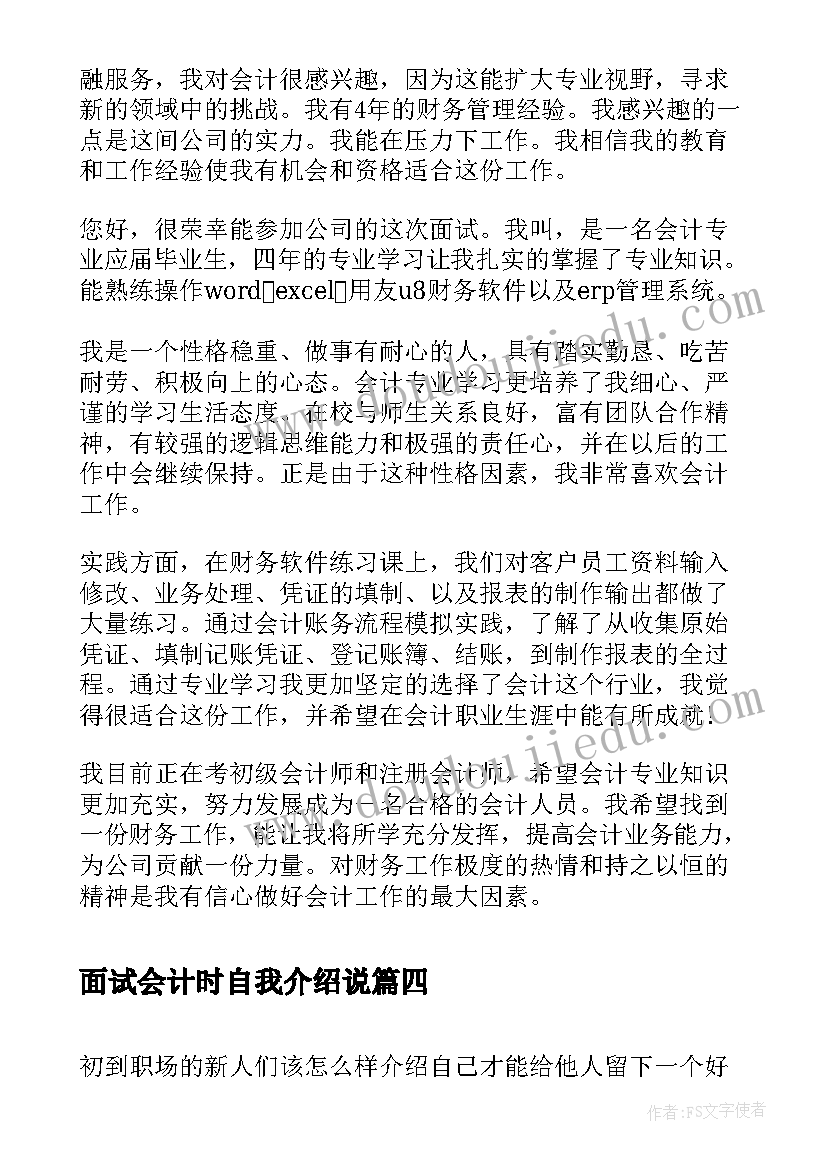 面试会计时自我介绍说(优质5篇)