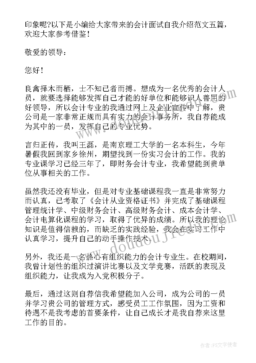 面试会计时自我介绍说(优质5篇)