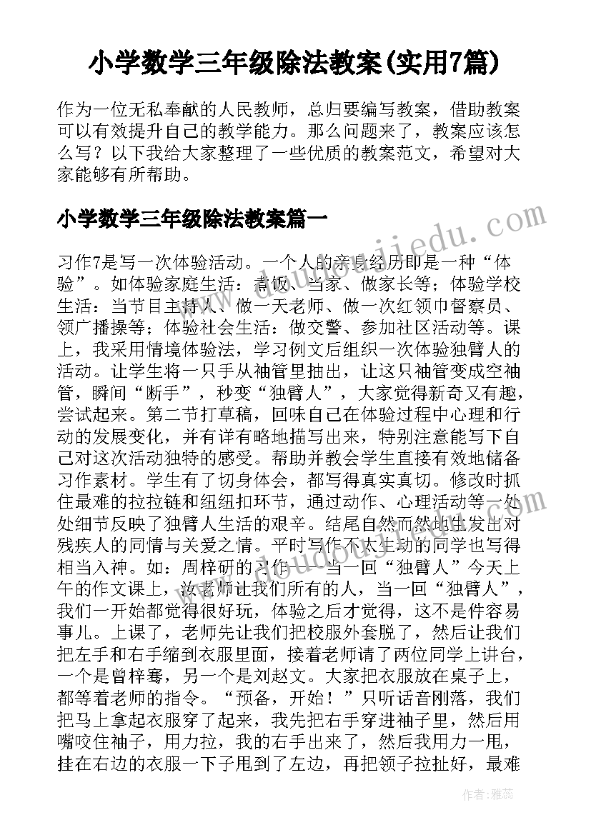 小学数学三年级除法教案(实用7篇)