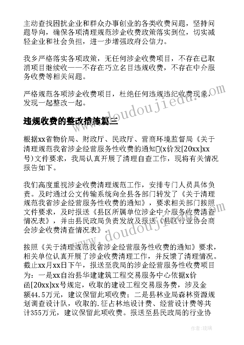 最新违规收费的整改措施 开展涉企违规收费专项整治自查报告(精选5篇)