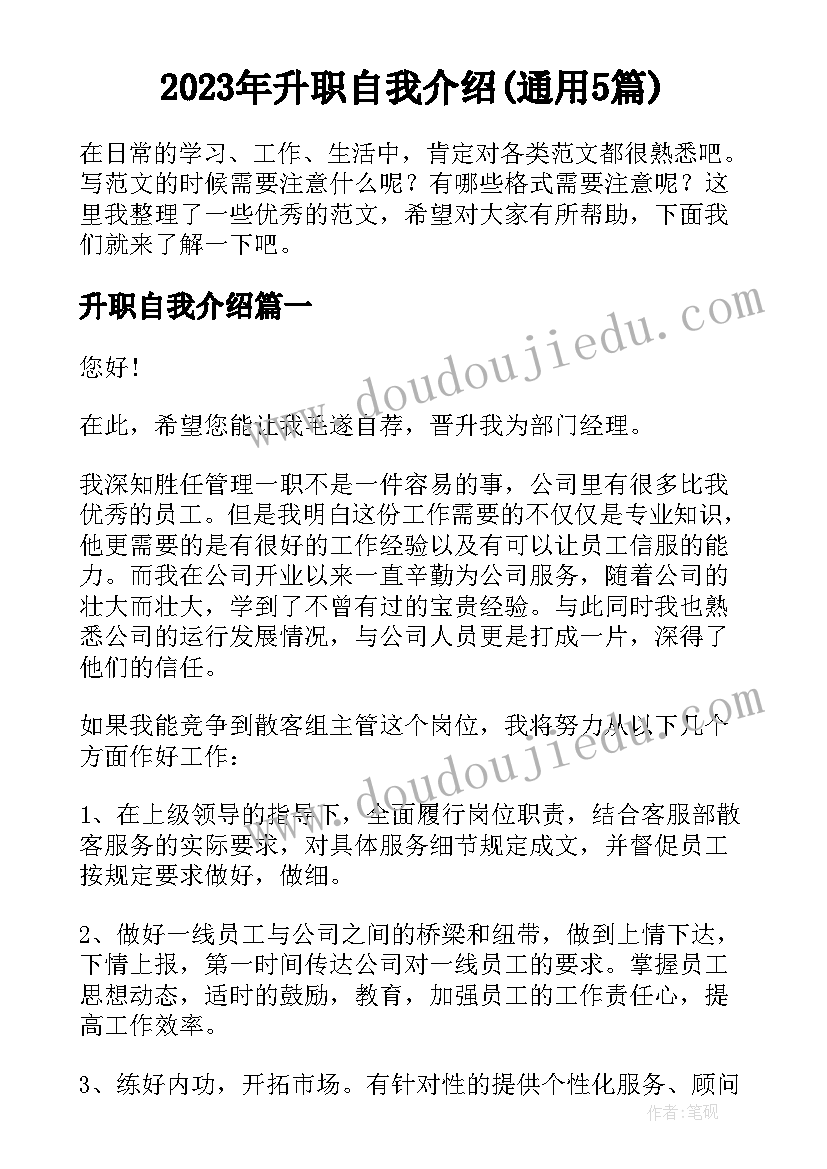 2023年升职自我介绍(通用5篇)