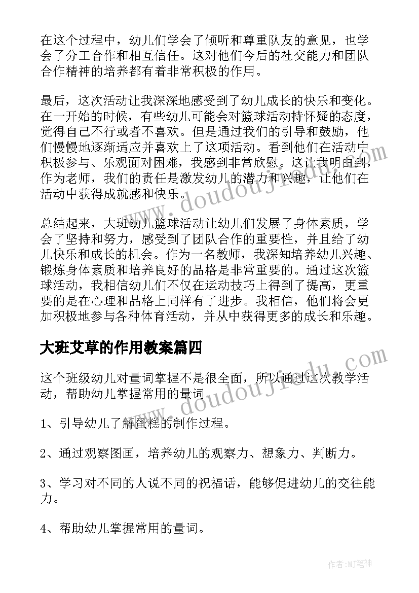 大班艾草的作用教案(模板7篇)