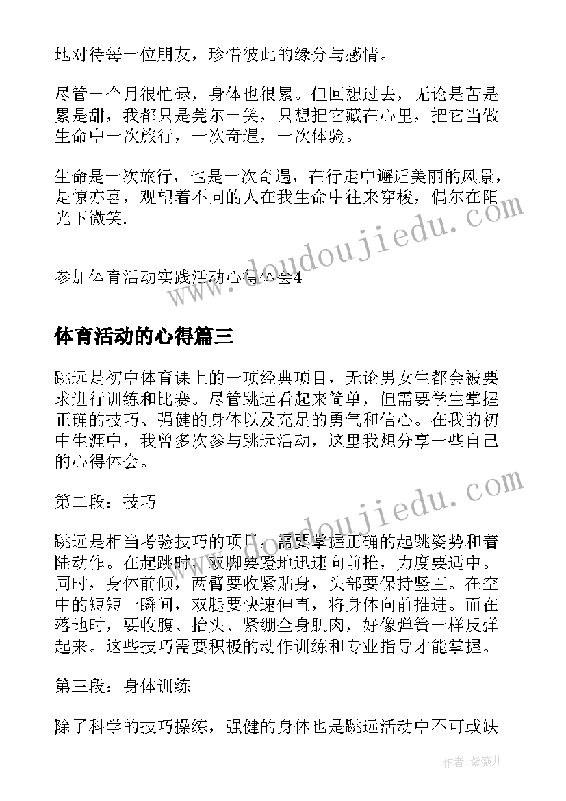 体育活动的心得 体育活动心得体会可以(优秀9篇)