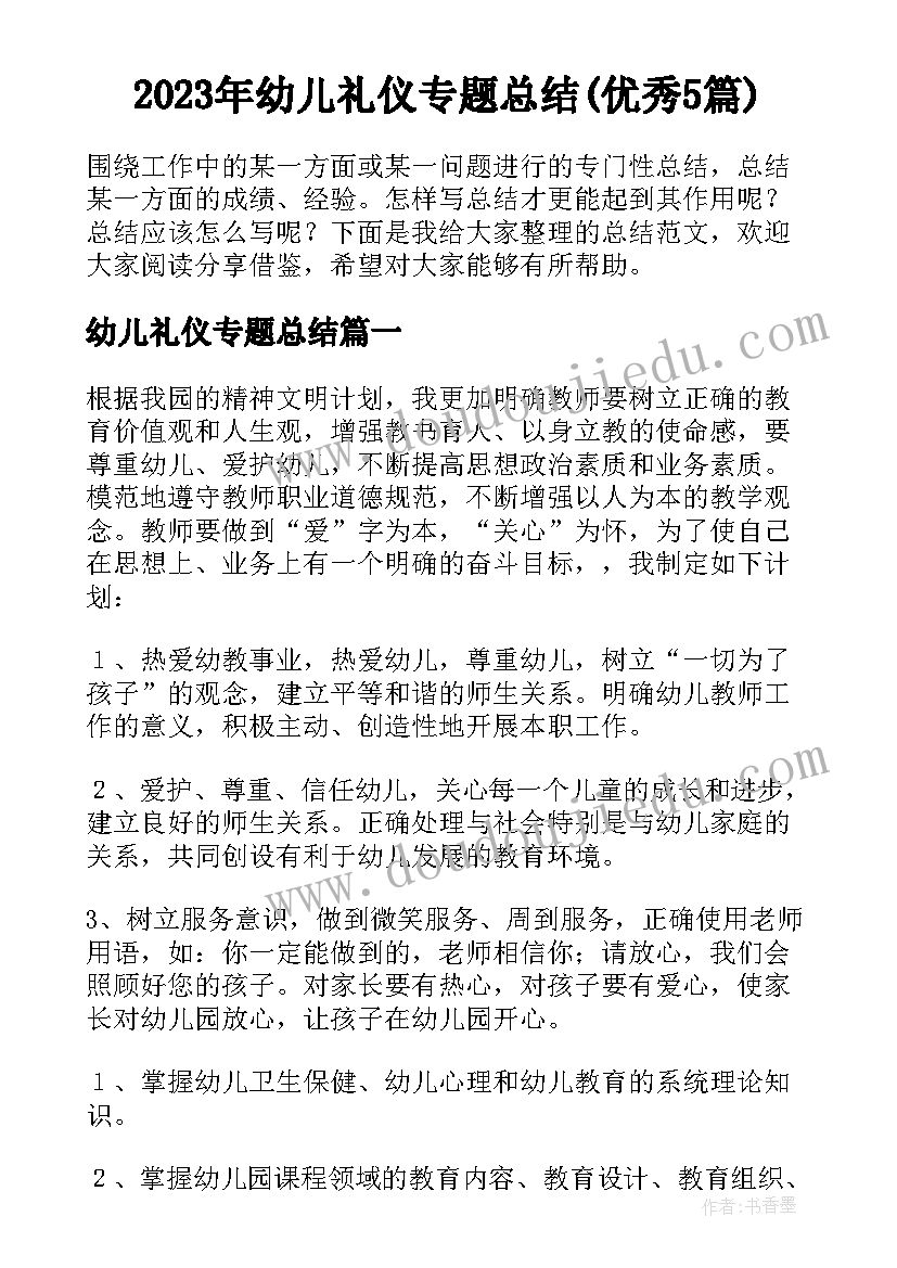 2023年幼儿礼仪专题总结(优秀5篇)