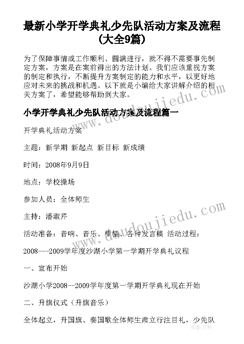 最新小学开学典礼少先队活动方案及流程(大全9篇)