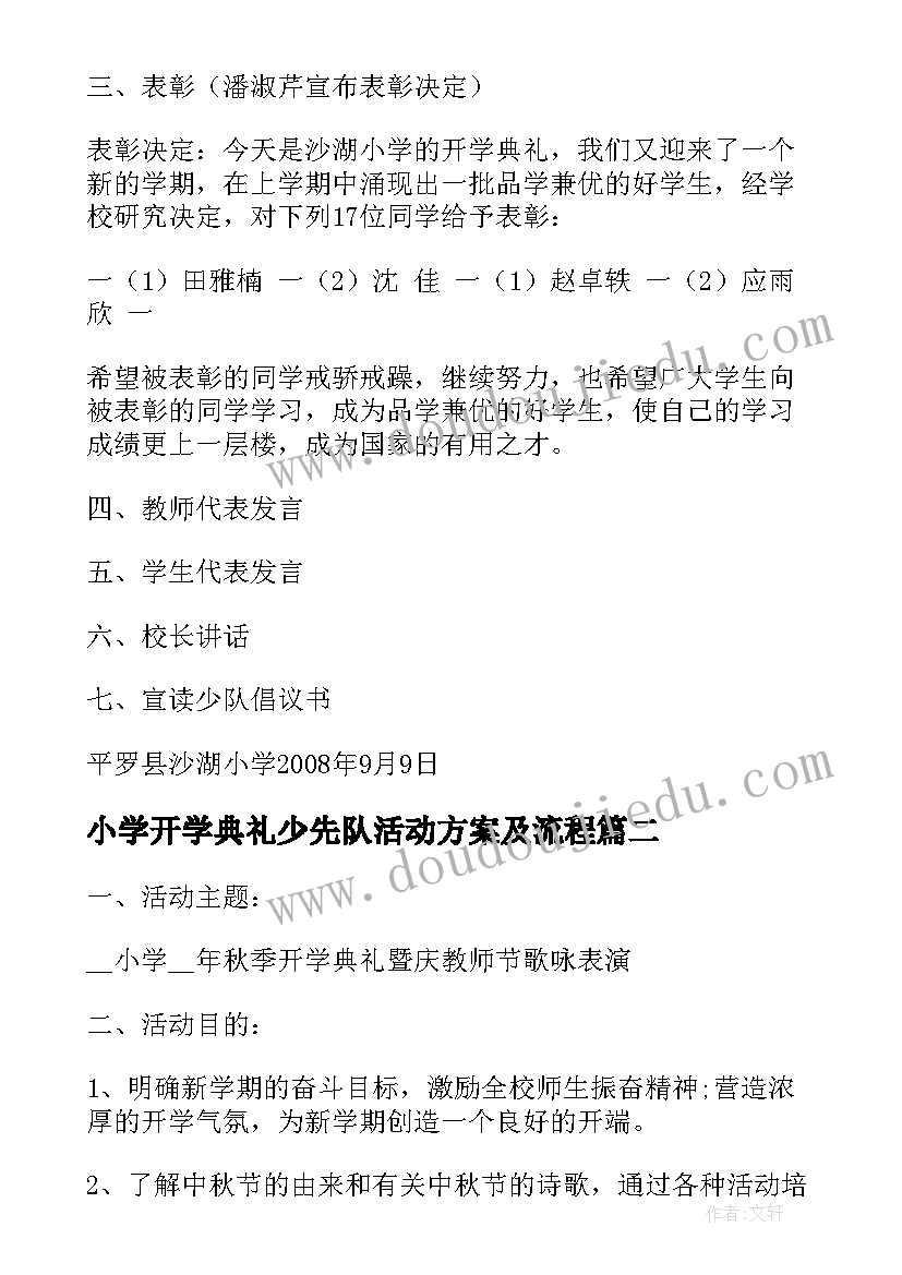 最新小学开学典礼少先队活动方案及流程(大全9篇)