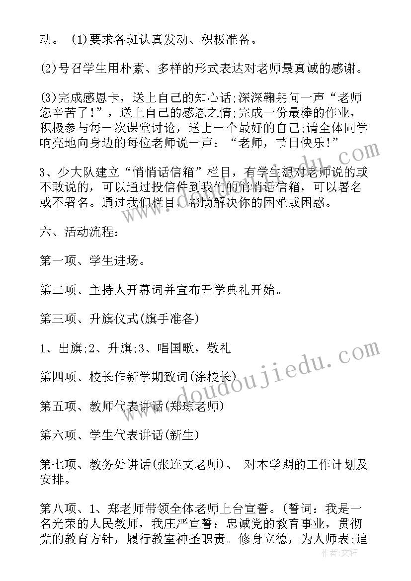 最新小学开学典礼少先队活动方案及流程(大全9篇)