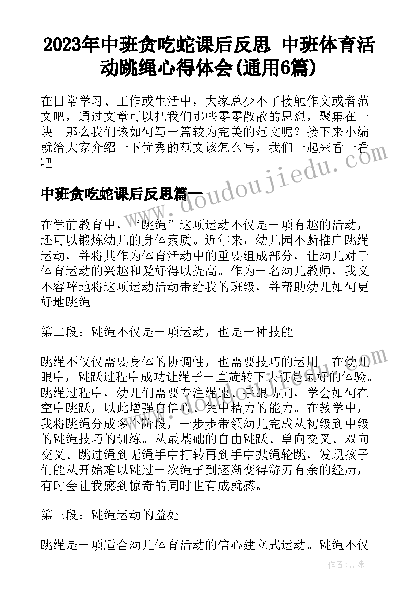 2023年中班贪吃蛇课后反思 中班体育活动跳绳心得体会(通用6篇)