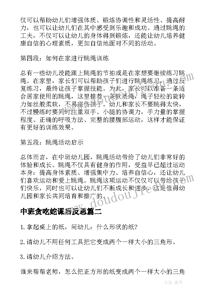 2023年中班贪吃蛇课后反思 中班体育活动跳绳心得体会(通用6篇)