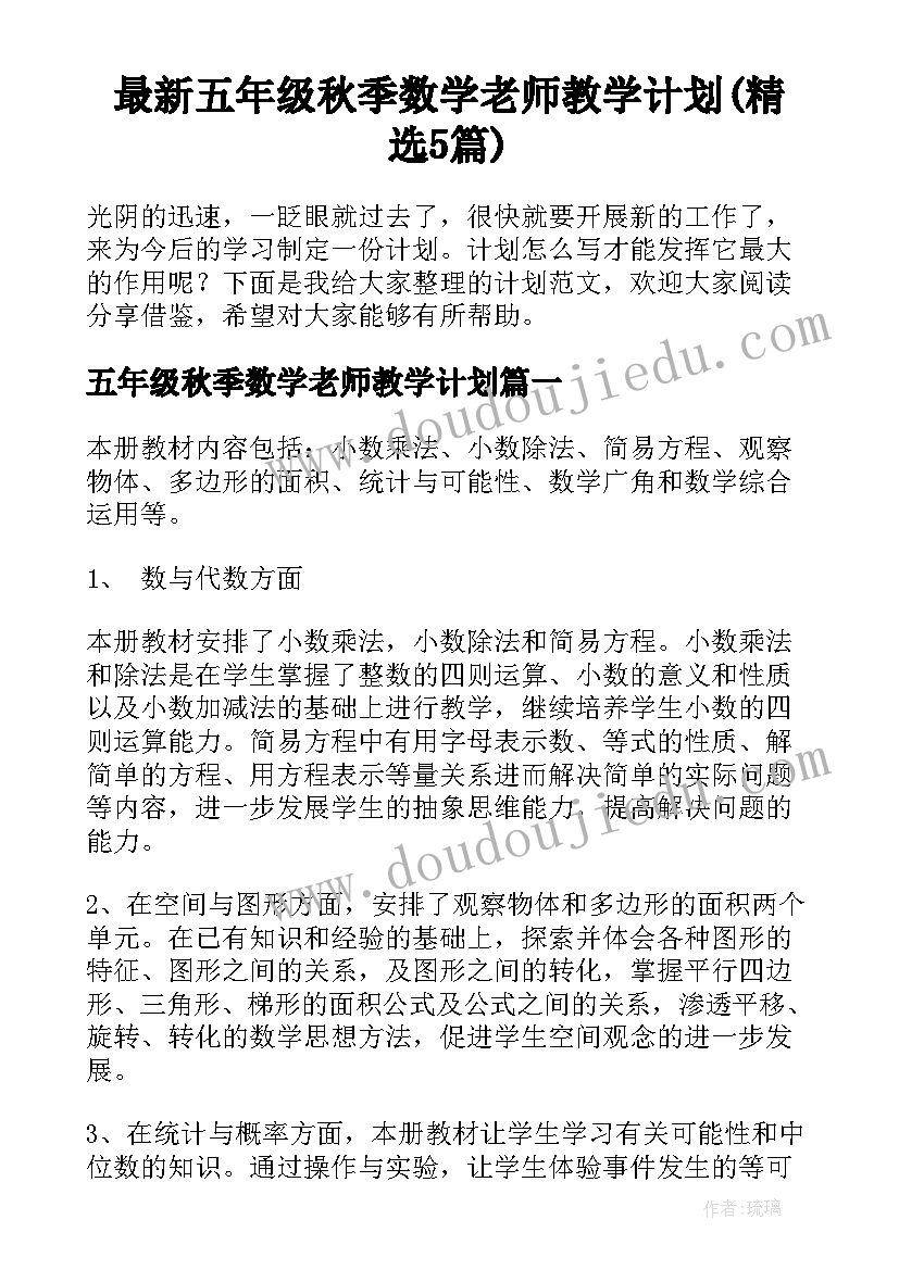 最新五年级秋季数学老师教学计划(精选5篇)