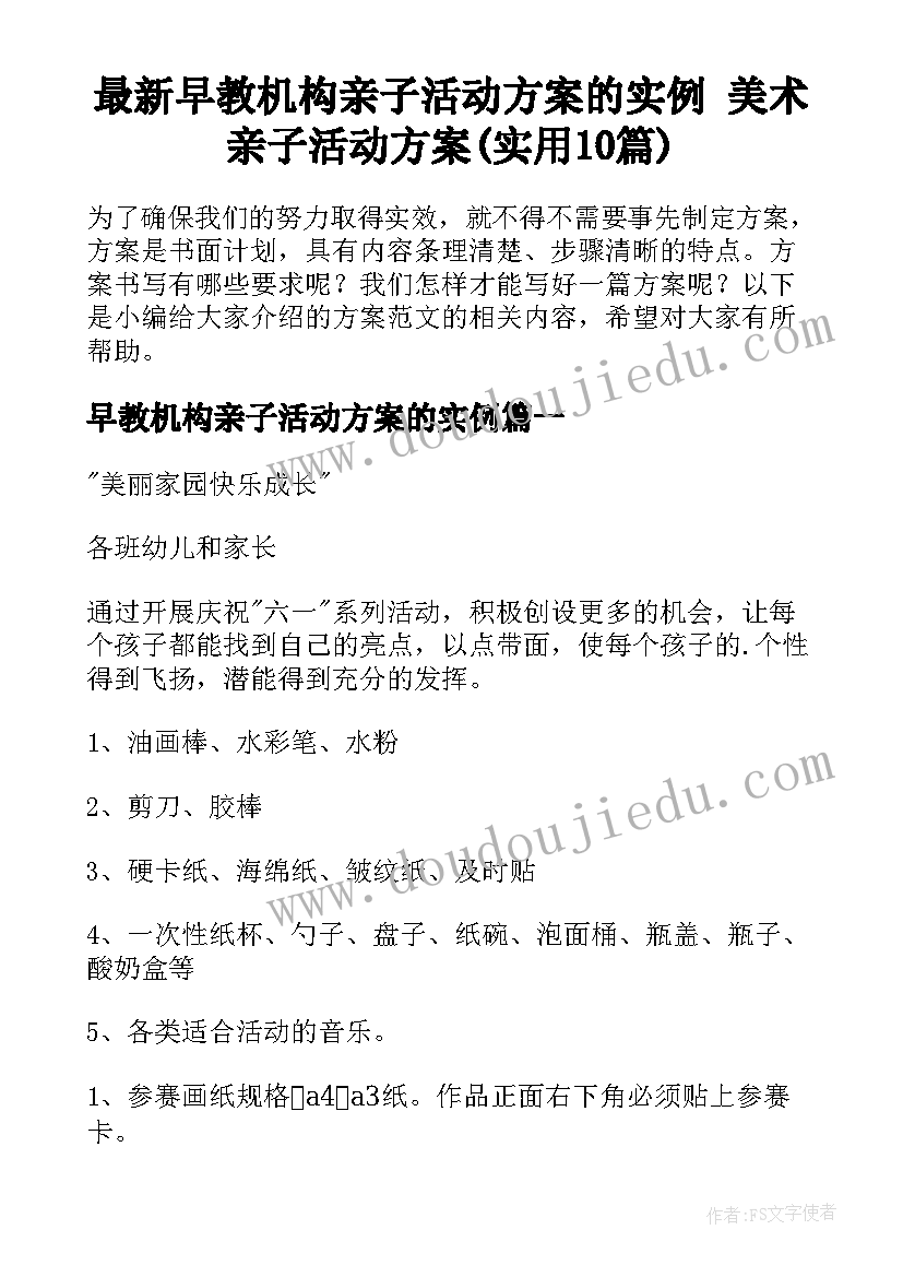 最新早教机构亲子活动方案的实例 美术亲子活动方案(实用10篇)