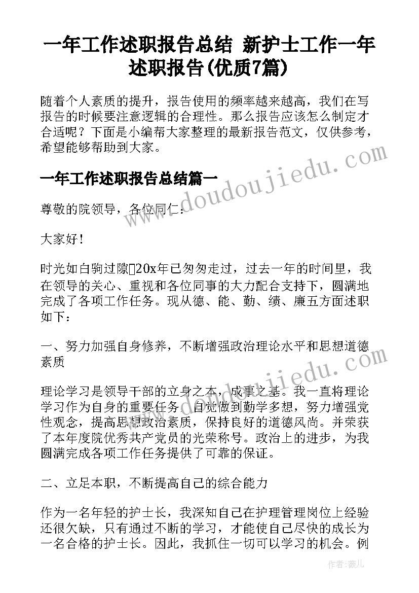 一年工作述职报告总结 新护士工作一年述职报告(优质7篇)