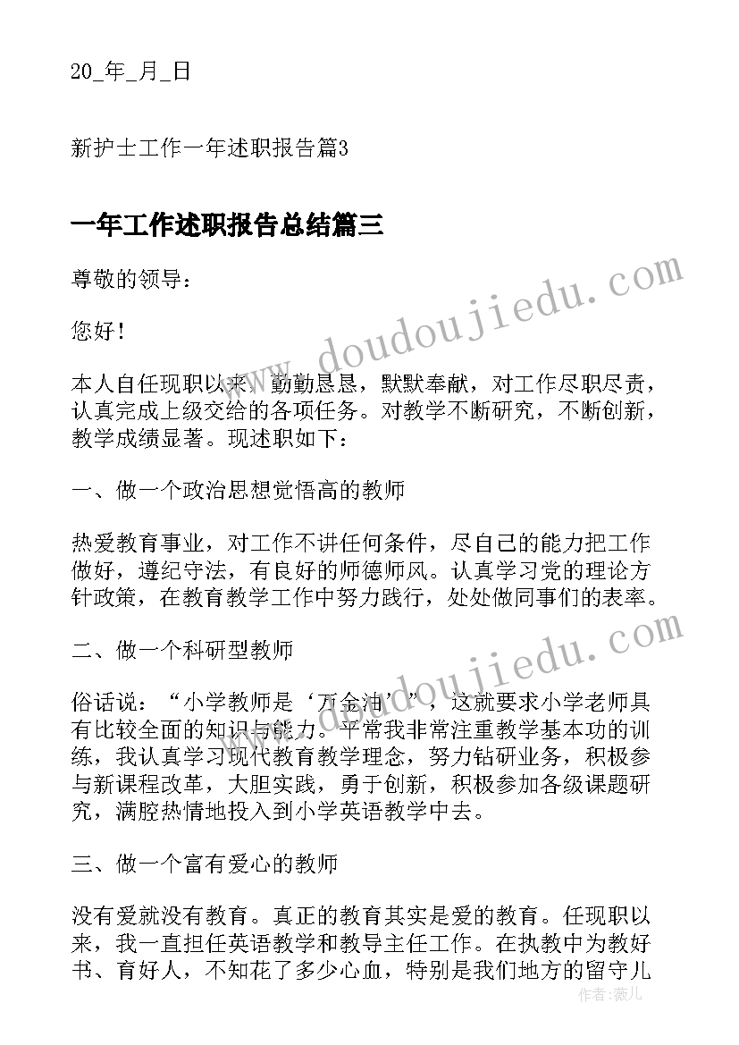 一年工作述职报告总结 新护士工作一年述职报告(优质7篇)