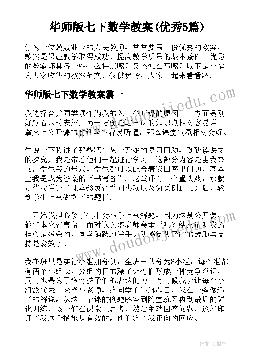 华师版七下数学教案(优秀5篇)