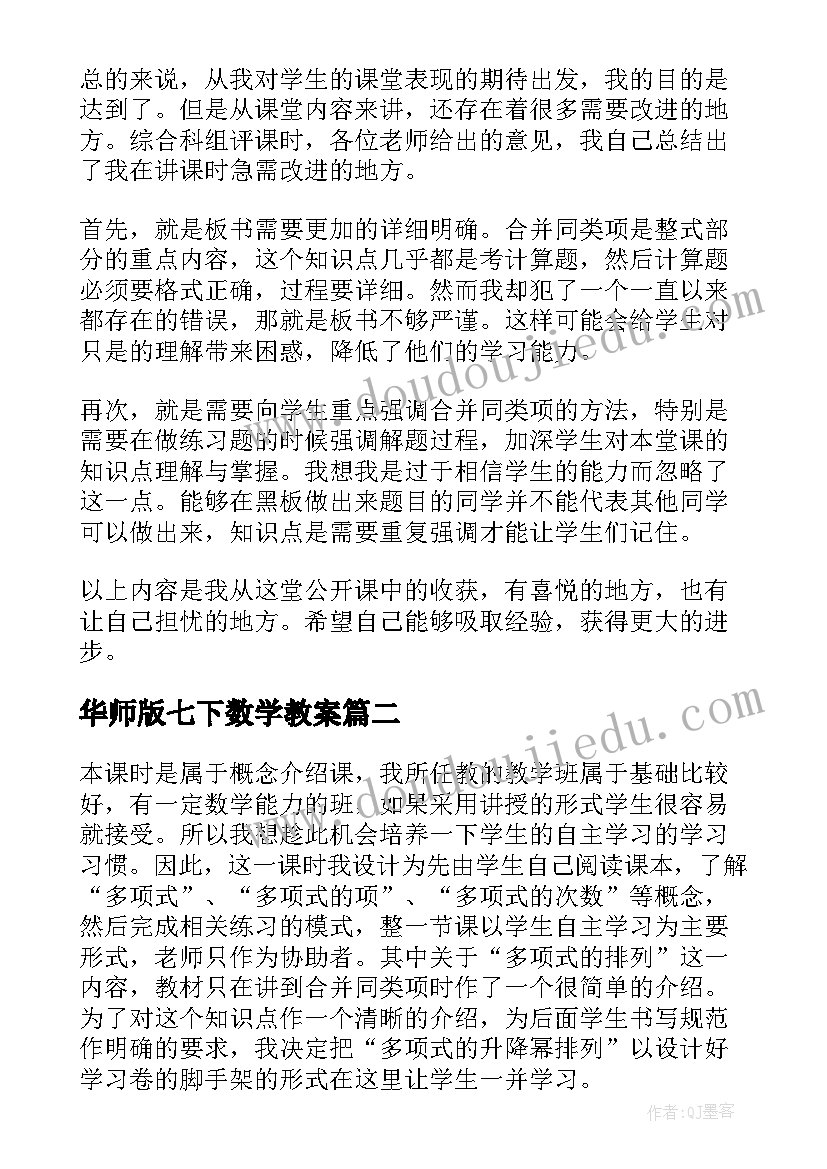 华师版七下数学教案(优秀5篇)