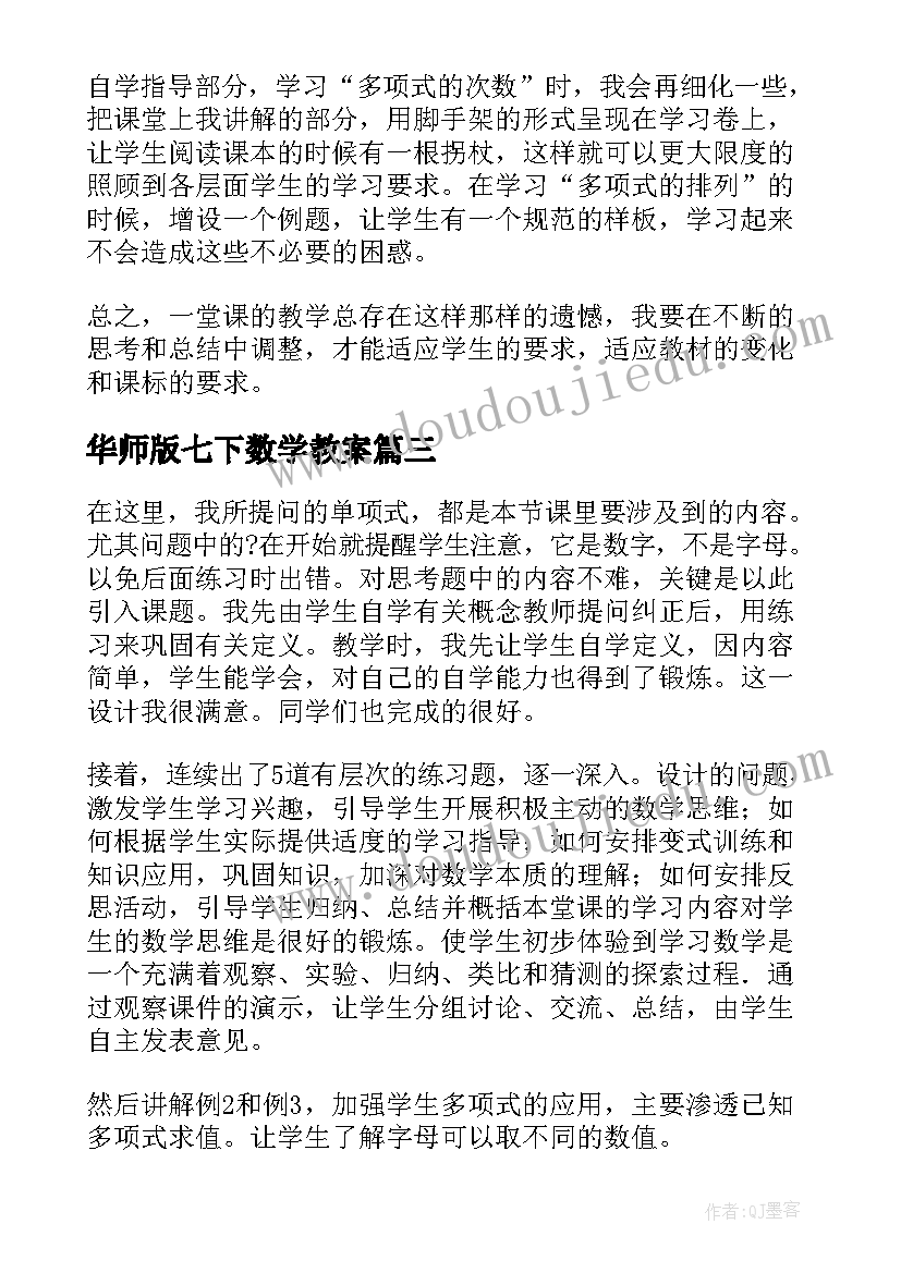 华师版七下数学教案(优秀5篇)