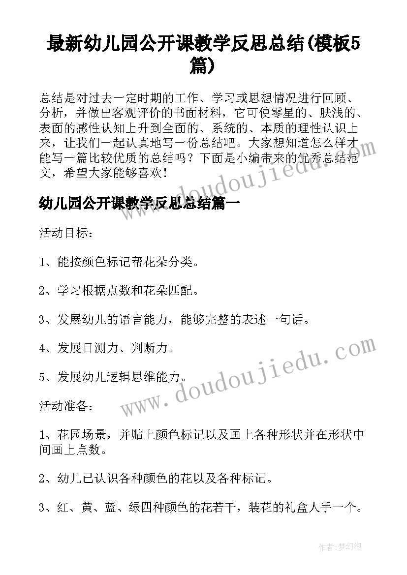 最新幼儿园公开课教学反思总结(模板5篇)