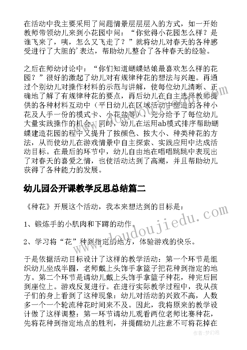 最新幼儿园公开课教学反思总结(模板5篇)