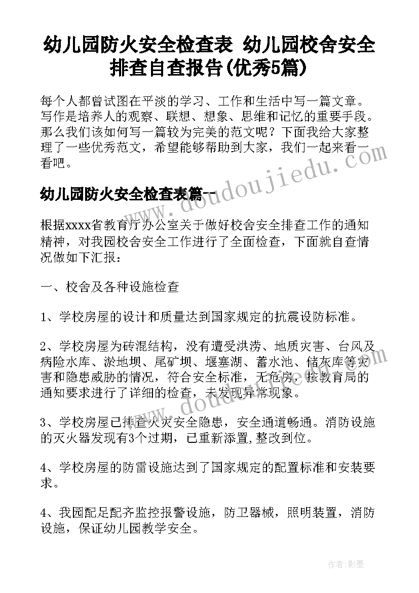 幼儿园防火安全检查表 幼儿园校舍安全排查自查报告(优秀5篇)