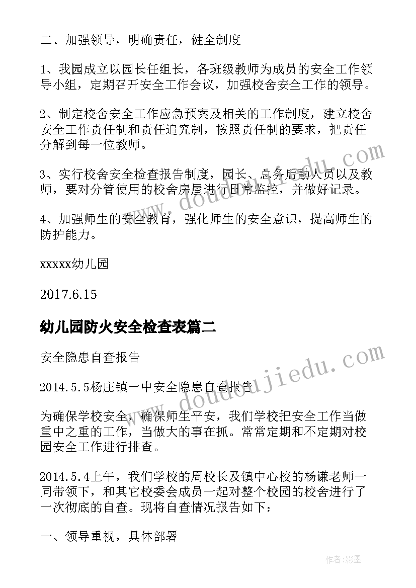 幼儿园防火安全检查表 幼儿园校舍安全排查自查报告(优秀5篇)