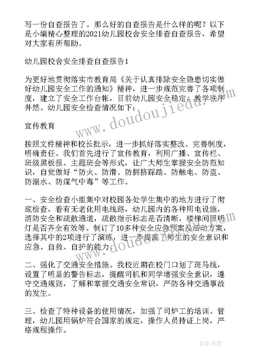 幼儿园防火安全检查表 幼儿园校舍安全排查自查报告(优秀5篇)